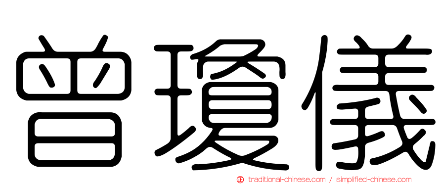 曾瓊儀