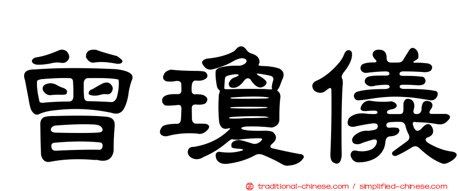 曾瓊儀