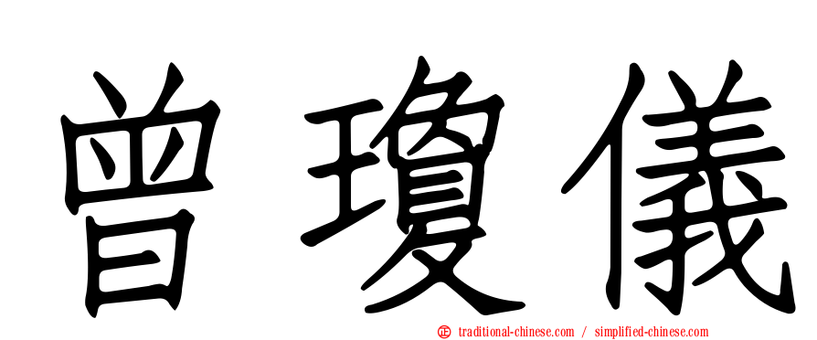 曾瓊儀