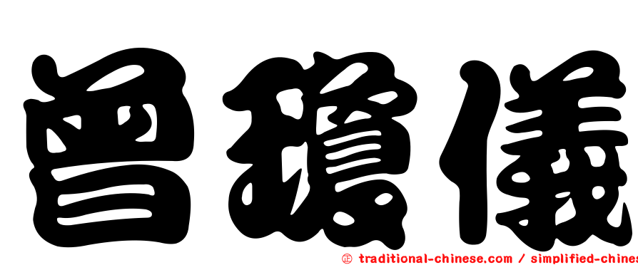 曾瓊儀