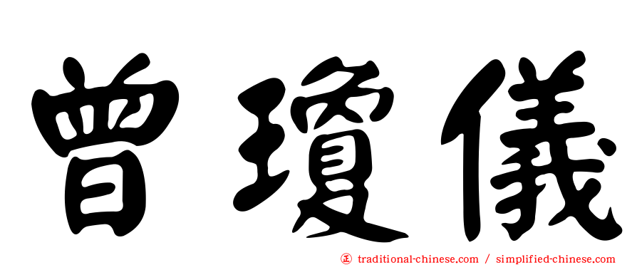 曾瓊儀