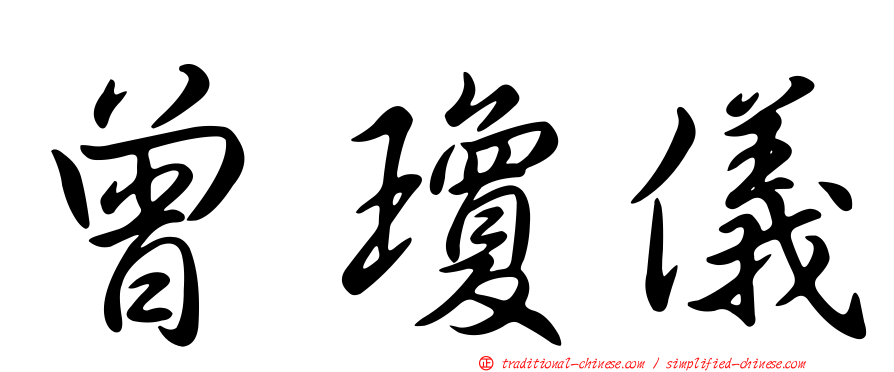 曾瓊儀