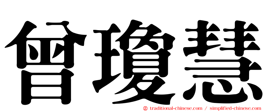曾瓊慧