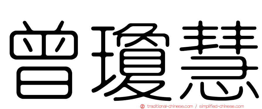 曾瓊慧
