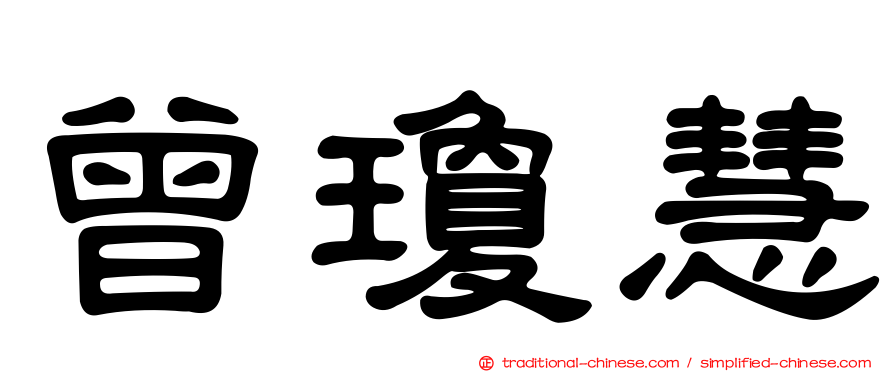 曾瓊慧