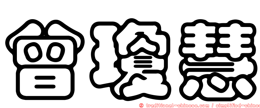 曾瓊慧