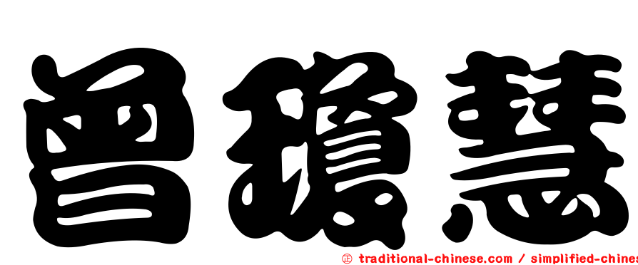 曾瓊慧