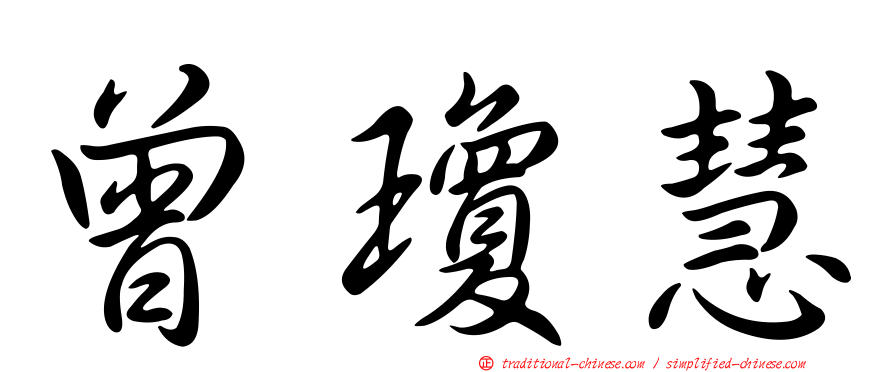 曾瓊慧