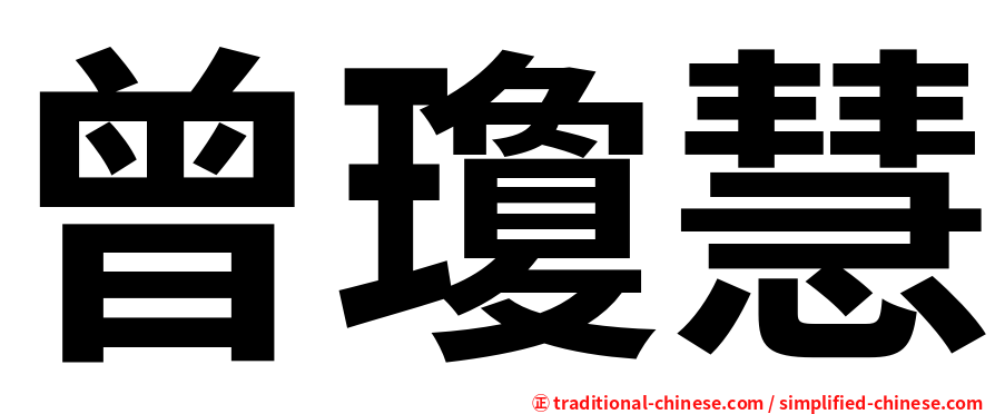 曾瓊慧