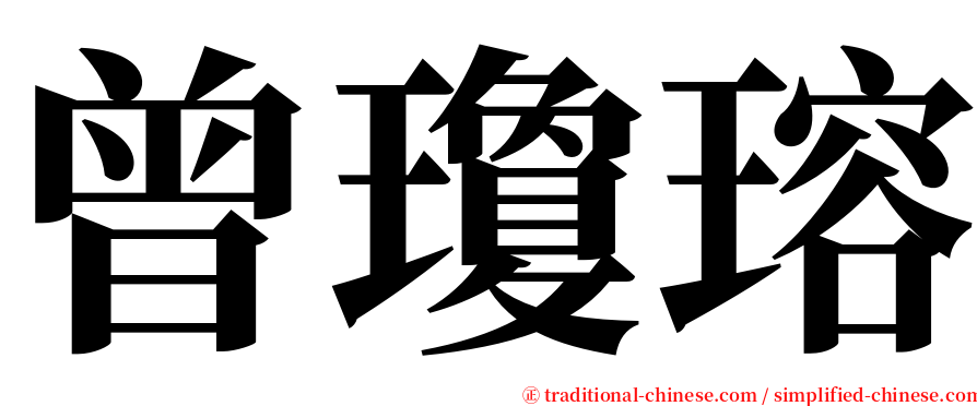 曾瓊瑢 serif font