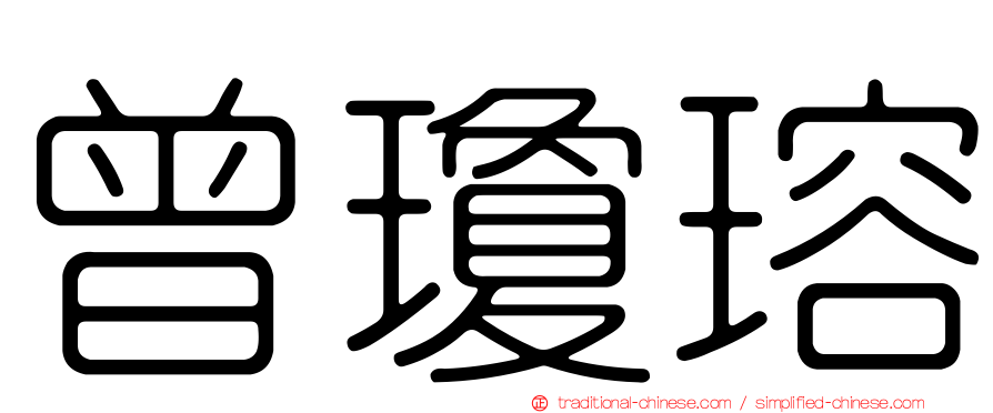 曾瓊瑢