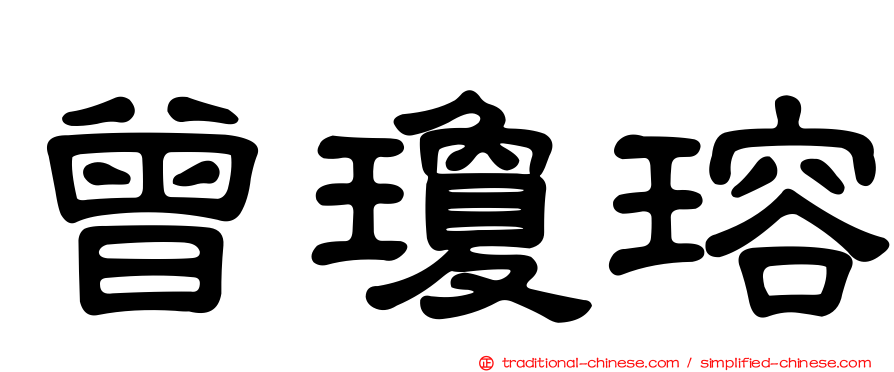 曾瓊瑢
