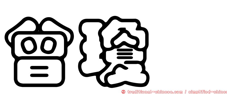 曾瓊瑢