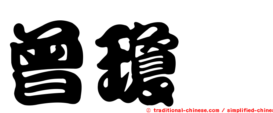 曾瓊瑢