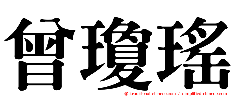曾瓊瑤