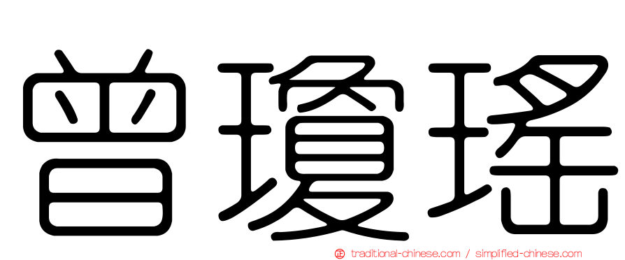 曾瓊瑤