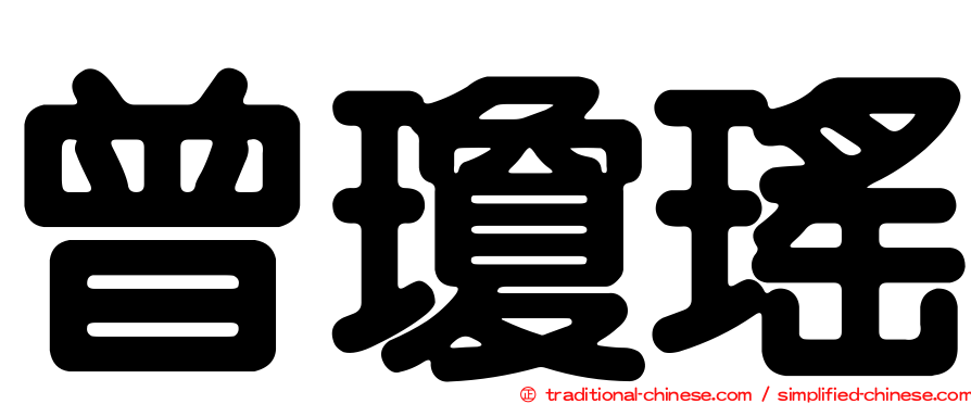 曾瓊瑤