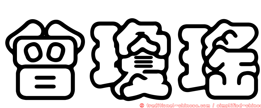 曾瓊瑤
