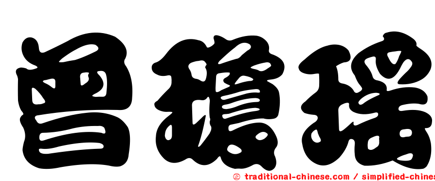 曾瓊瑤