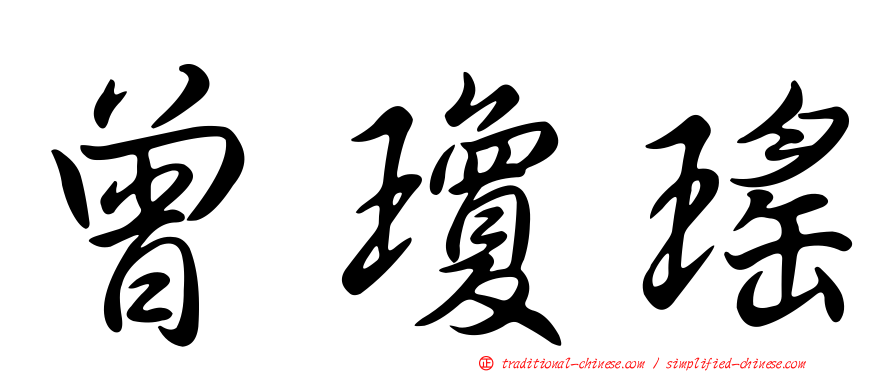 曾瓊瑤