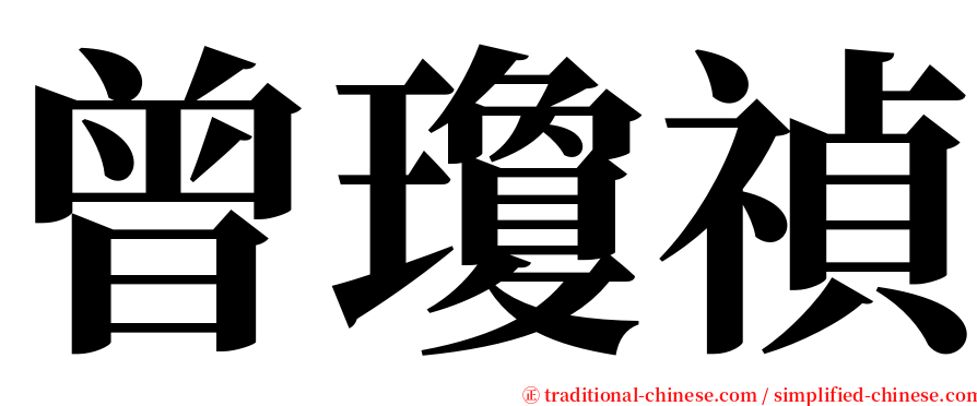 曾瓊禎 serif font