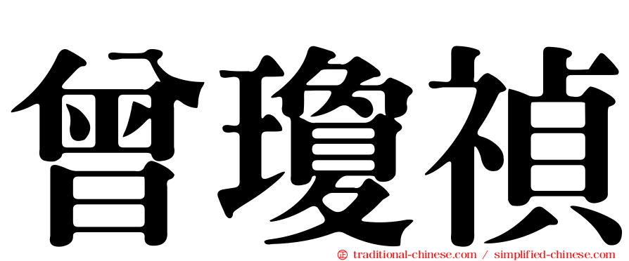 曾瓊禎