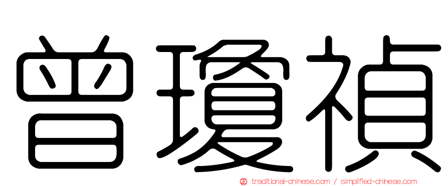 曾瓊禎