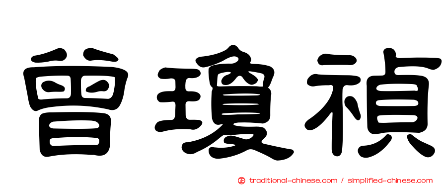曾瓊禎