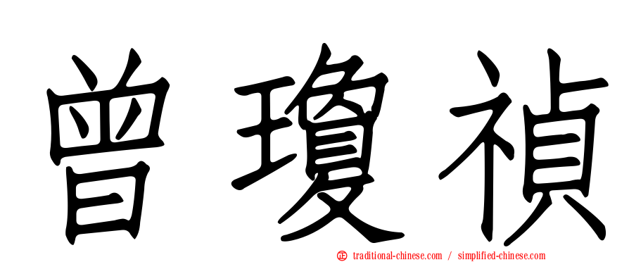 曾瓊禎