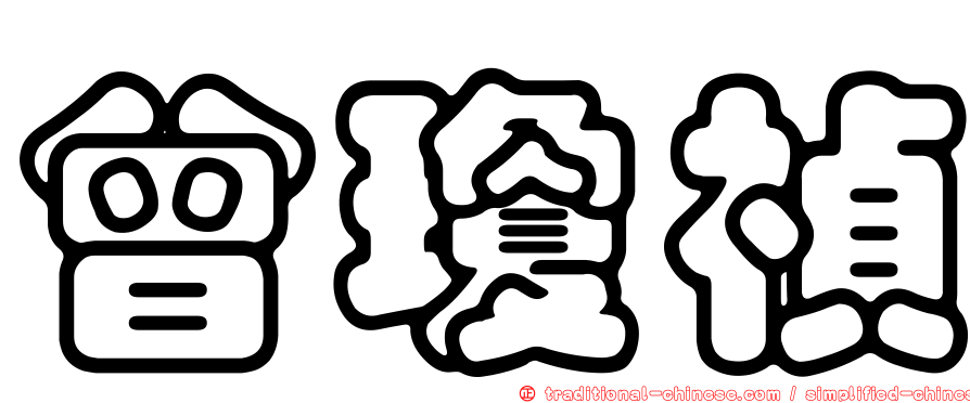 曾瓊禎