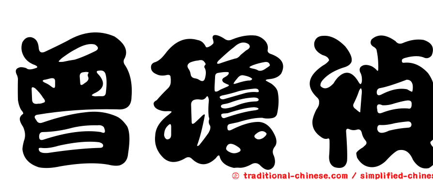 曾瓊禎