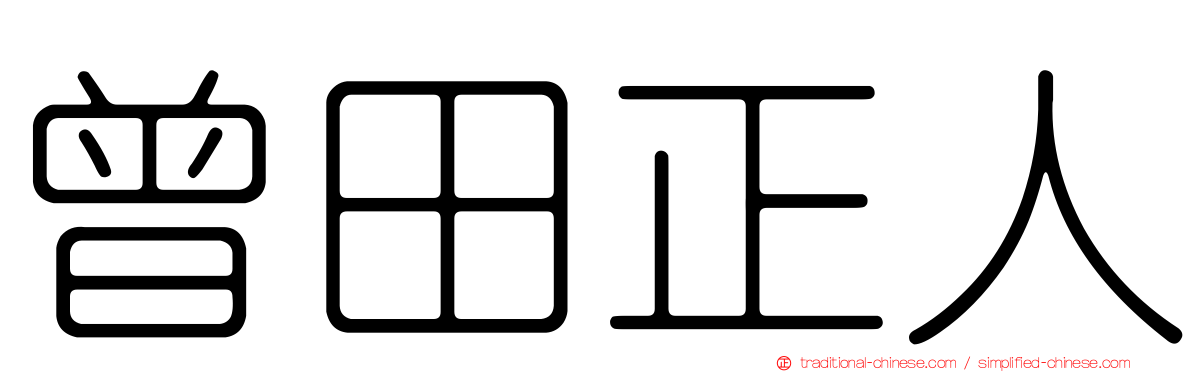 曾田正人