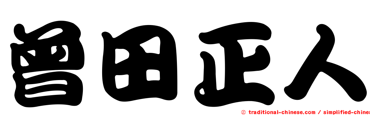 曾田正人