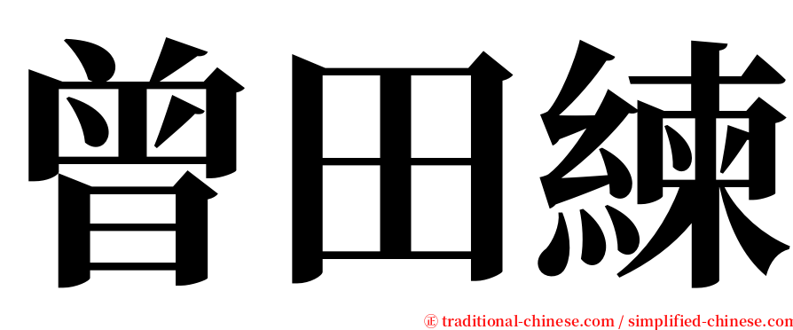 曾田練 serif font
