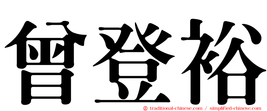 曾登裕