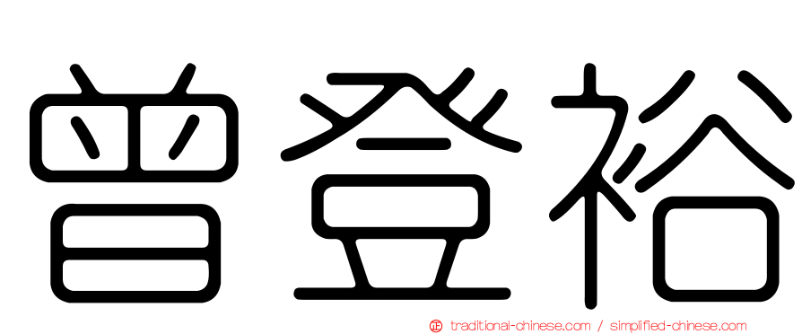 曾登裕