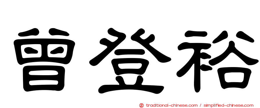 曾登裕