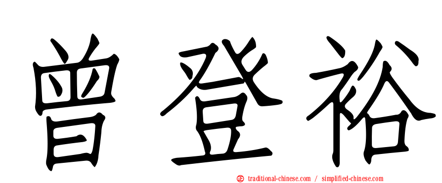 曾登裕