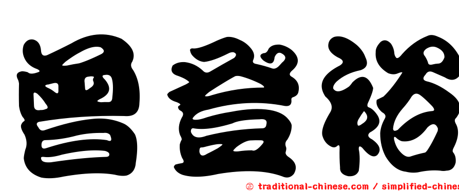 曾登裕