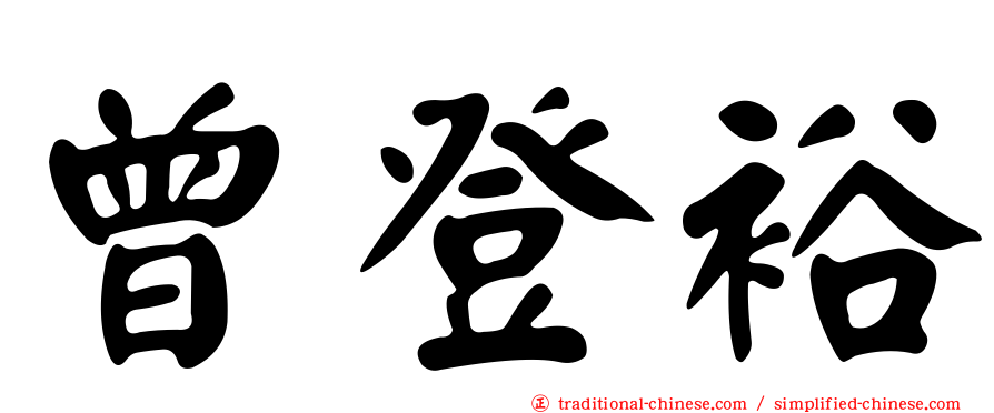 曾登裕