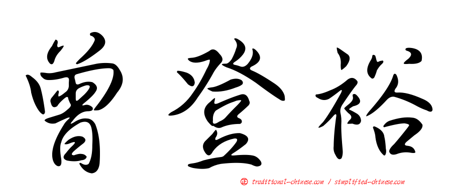 曾登裕