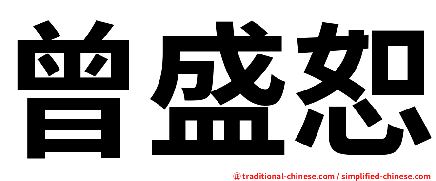 曾盛恕