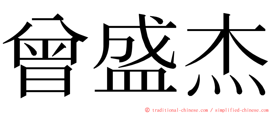曾盛杰 ming font