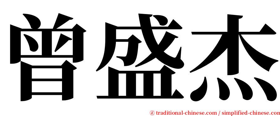 曾盛杰 serif font