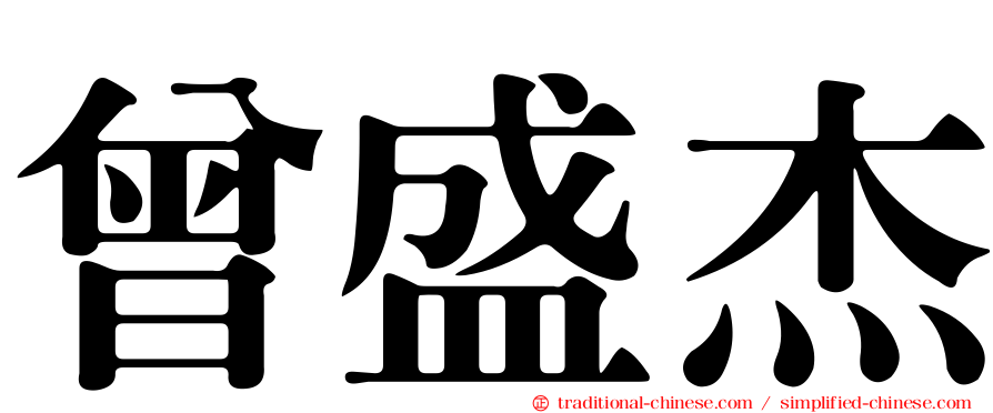 曾盛杰