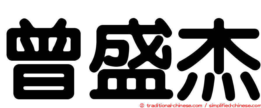 曾盛杰