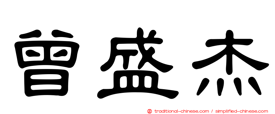 曾盛杰