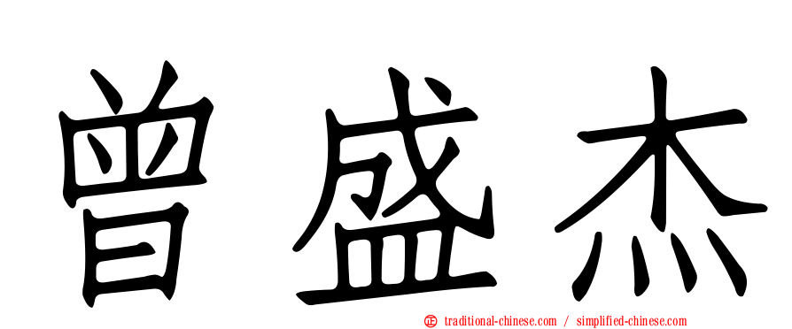曾盛杰