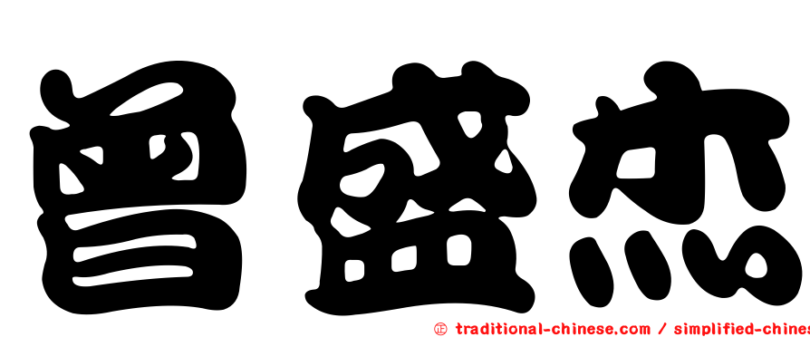 曾盛杰