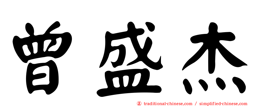曾盛杰